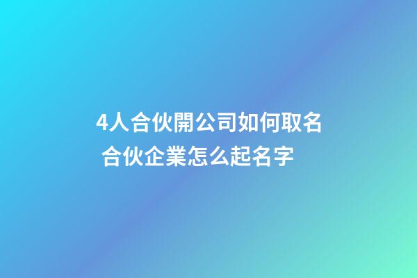 4人合伙開公司如何取名 合伙企業怎么起名字-第1張-公司起名-玄機派